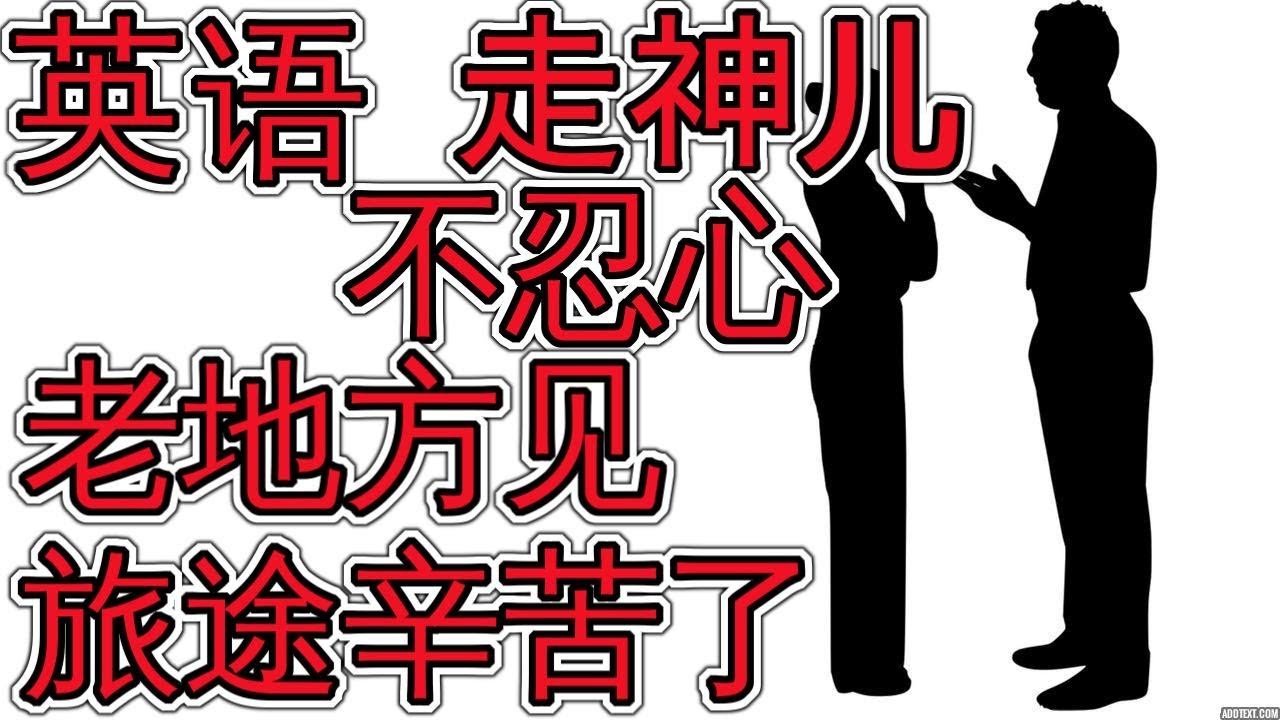 走神儿 不忍心 旅途辛苦 老地方见 英语怎么说 Learn Everyday English 学英语口语
