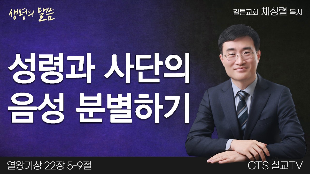 성령과 사단의 음성 분별하기(열왕기상 22:5-9) | 채성렬 목사 | 길튼교회 | 생명의 말씀