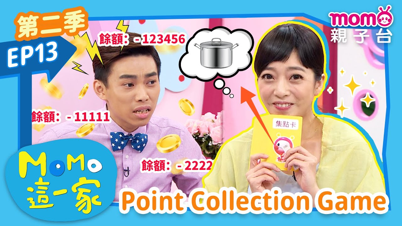 EP13 集點遊戲 Point Collection Game：迷上超商集點的媽媽究竟會發生什麼事呢？｜完整版｜兒童喜劇｜情景劇｜《m o m o這一家S2》｜momokids親子台