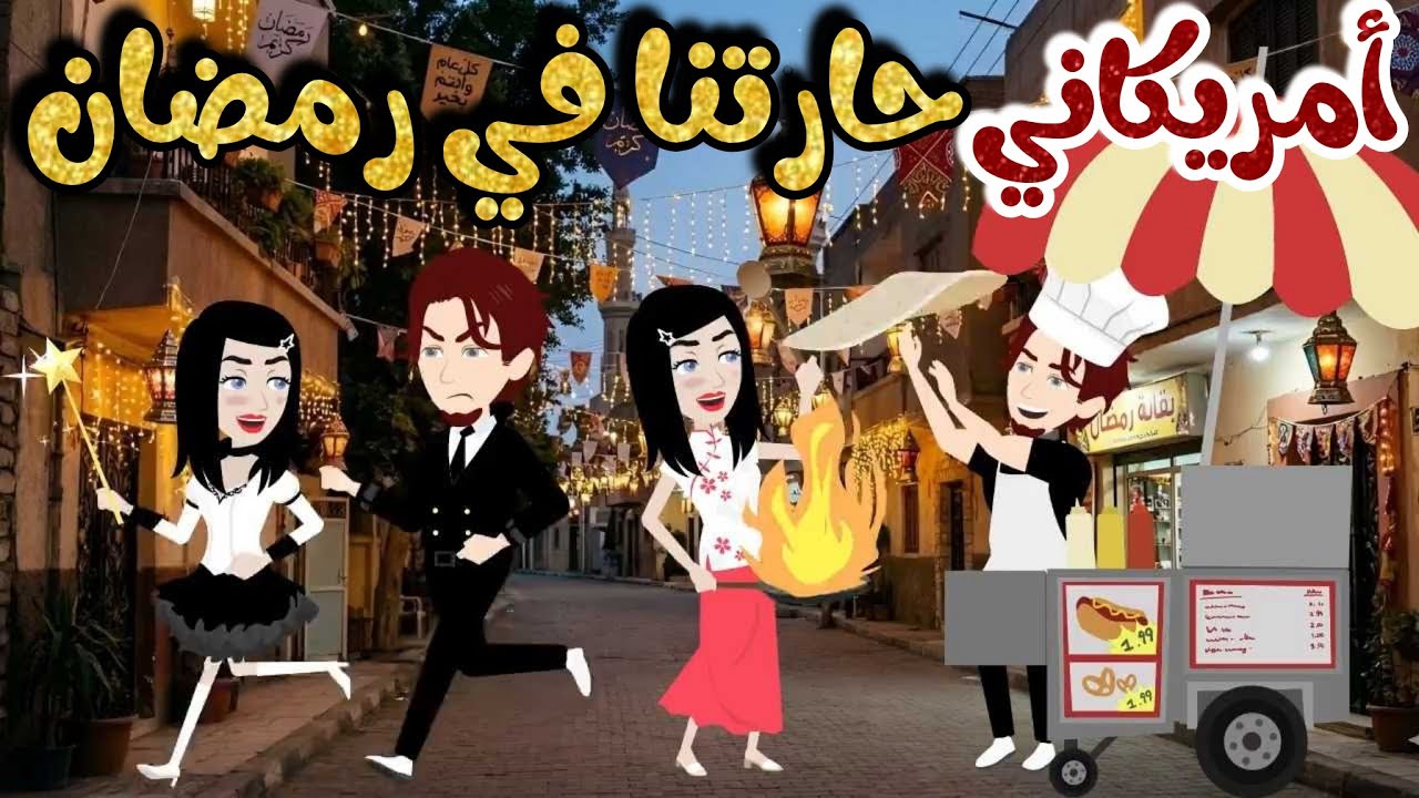 أمريكاني حارتنا في رمضان🤣🤣كوميدي طحن🤣🤣قصه جميله جدااااااا //#قصة_كاملة 