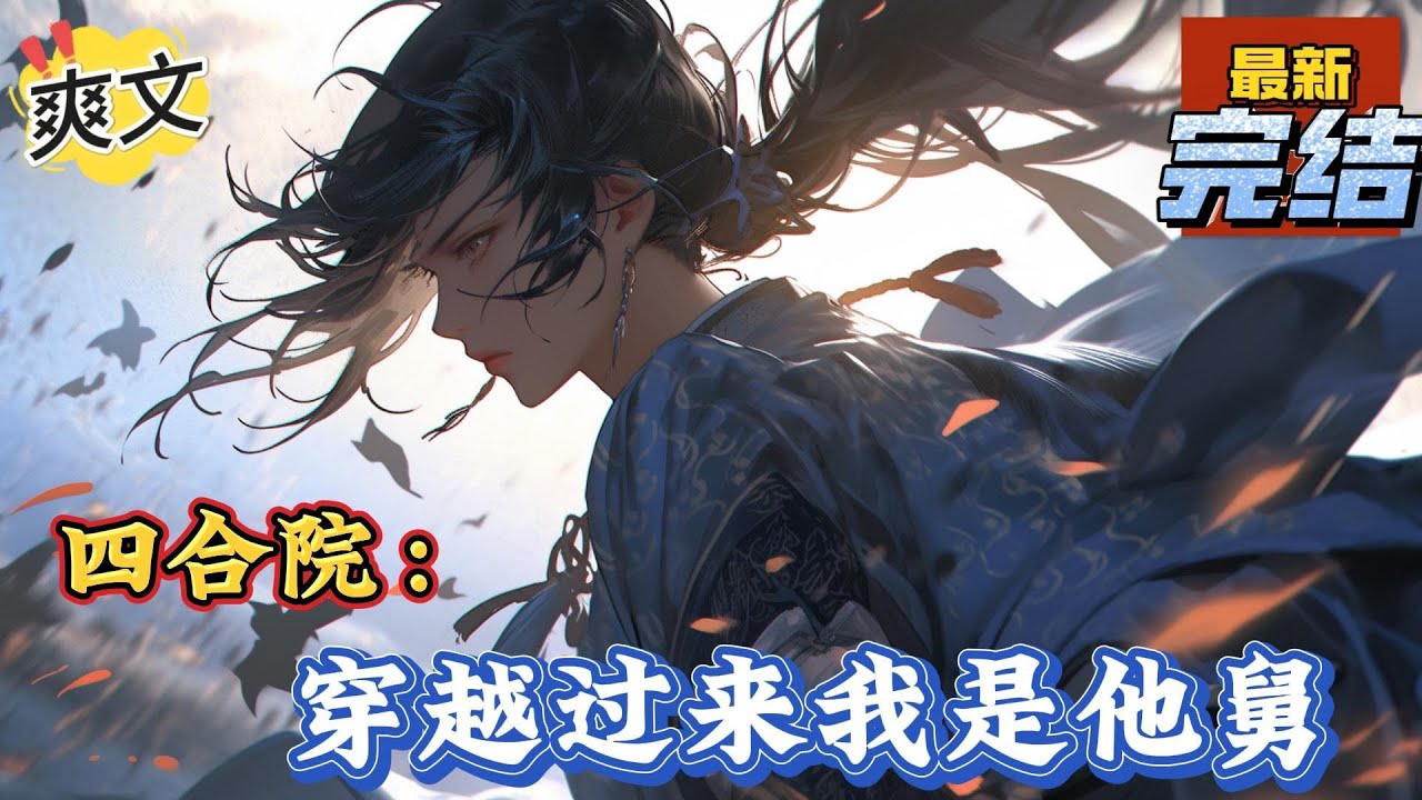 💥完结！《四合院：穿越过来我是他舅》李建军穿越到何雨柱的舅舅，转业来到轧钢厂担任保卫科大队长，正式入驻四合院。傻柱和何雨水终于体会到长辈的关怀，易中海没了退路傻眼了#四合院  #穿越 #爽文