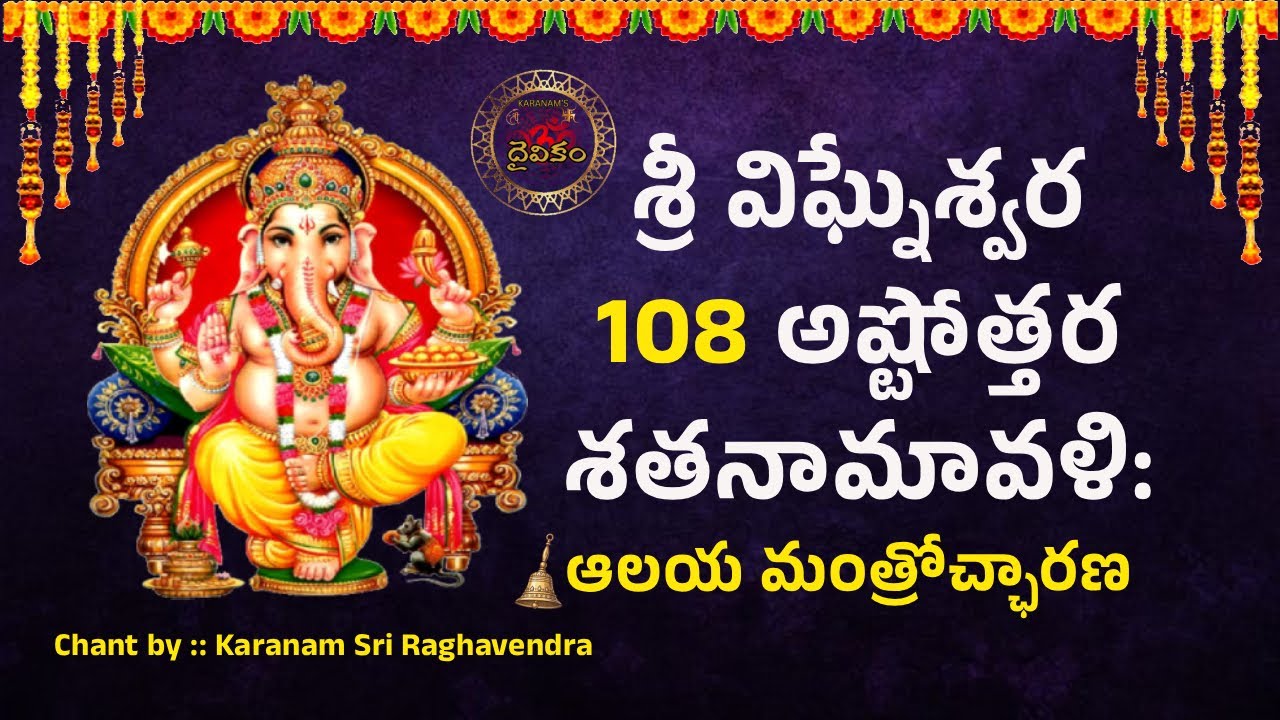 Sri Vigneshwara Ashtothara Shatanavali 108 {Telugu} || Temple Chaning || Karanam Sri Raghavendra