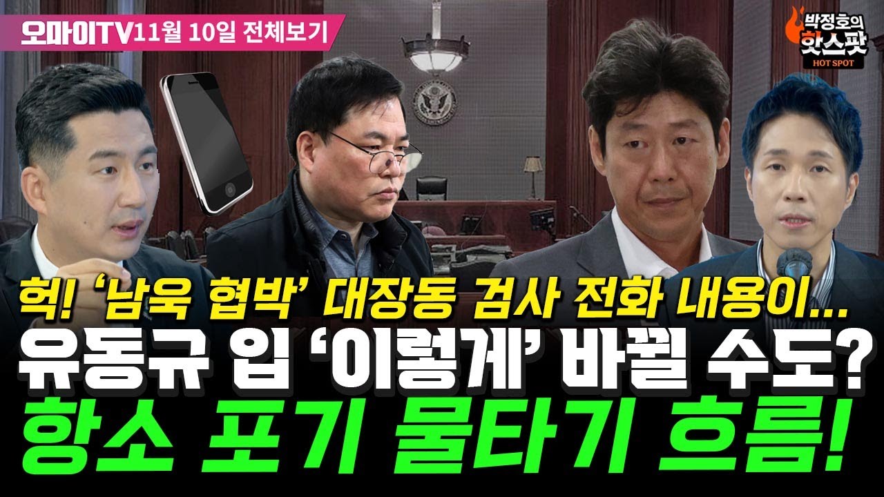 [박정호의 핫스팟+김종훈] '남욱 협박' 대장동 검사 대화 공개…헉! 유동규 입 '이렇게' 바뀐다? ㅎㄷㄷ(11월 10일 전체보기)