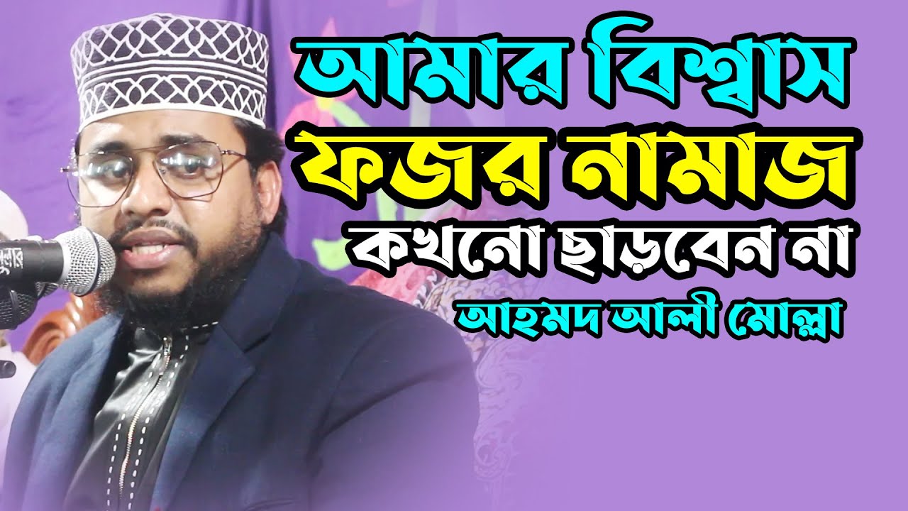 যে ওয়াজ শুনলে ফজর নামাজ ছাড়বেন না। আহমদ আলী মোল্লা। Hafez Maulana Ahmad Ali Molla 2021