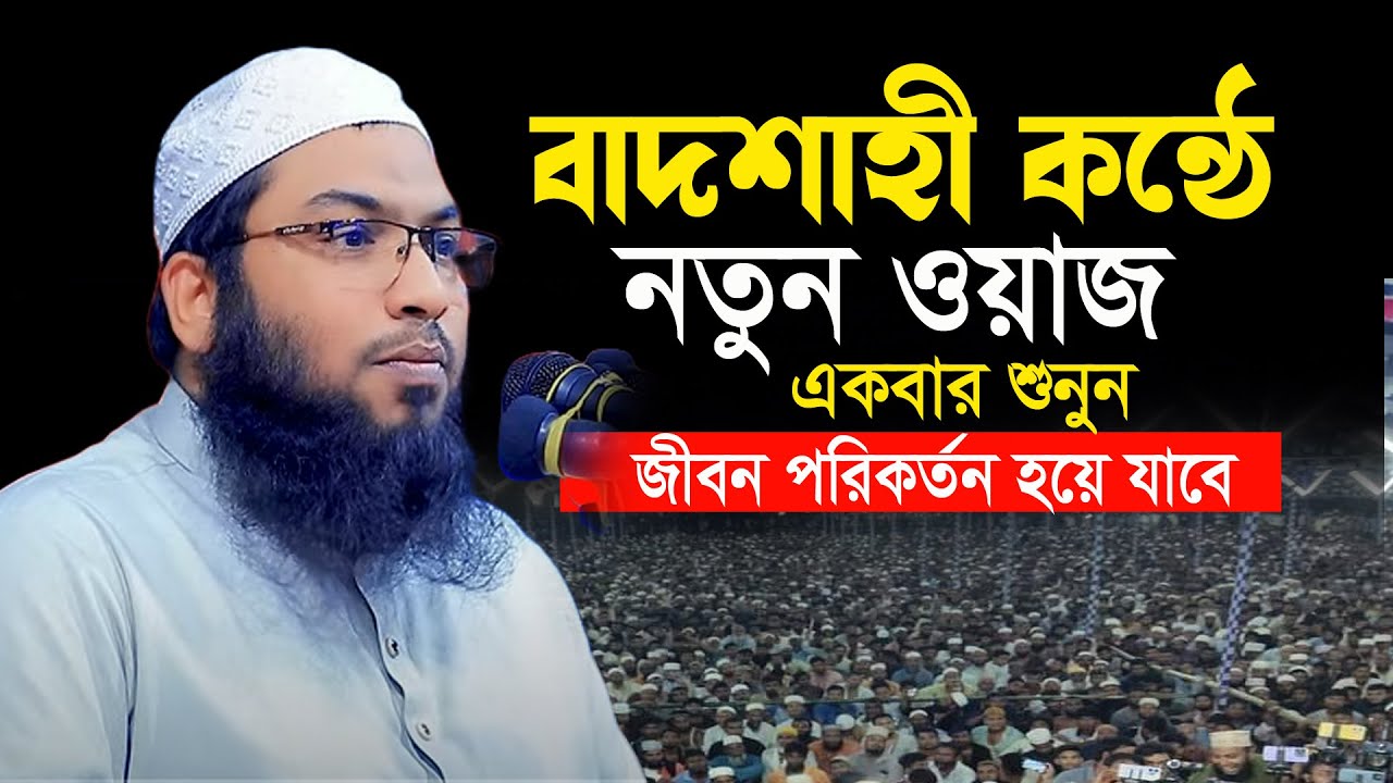 হৃদয়কাড়া সুরে সেরা ওয়াজ মাওলানা ইসমাইল বুখারী কাশিয়ানী। Ismail Bukhari Kasiani New WAZ 2026 Ep25