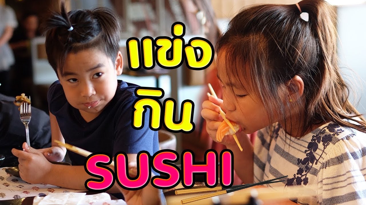 แข่งกินซูชิให้เยอะที่สุด กัส ก้า ใครจะกินได้จุกว่ากัน