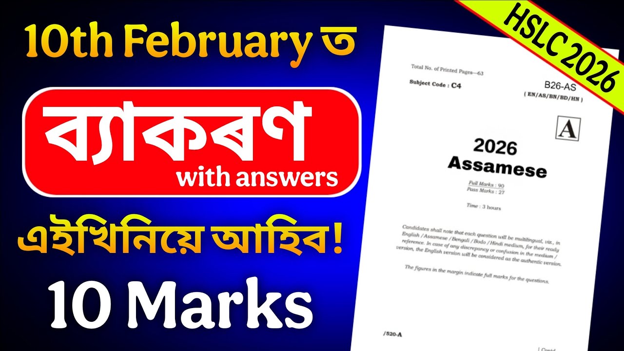 HSLC 2026 Assamese Grammar 10 Marks Direct Common🤫১০ ফেব্ৰুৱাৰীত অসমীয়া ব্যাকৰণত এইখনিৰ পৰাই আহিব💯🔥