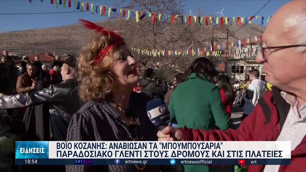 Αναβίωσε το έθιμο «Μπουμπουσάρια» στην Εράτυρα Κοζάνης | 03/01/2023 | ΕΡΤ