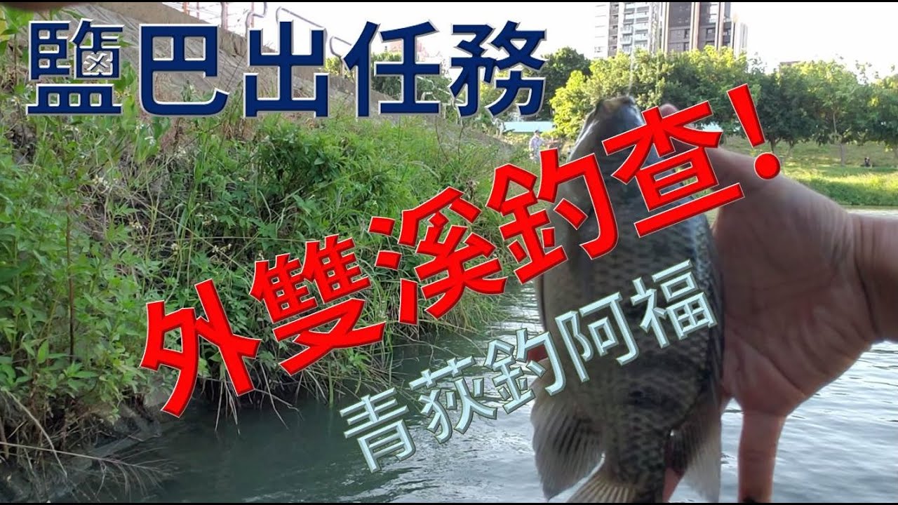 第一次出任務(外雙溪釣查)