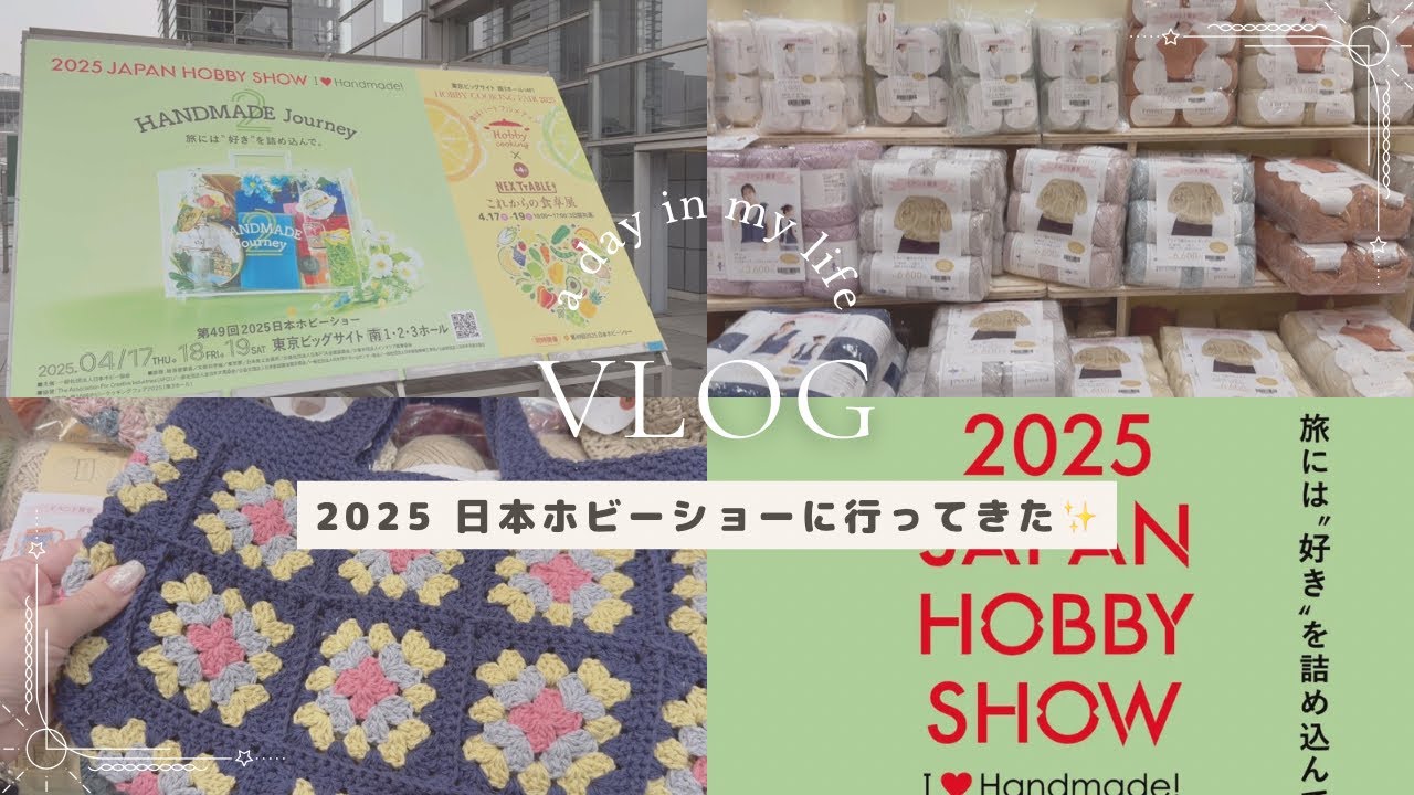 【Vlog】2025日本ホビーショーレポ🧶手芸好きのためのイベントに行ってきました🥹