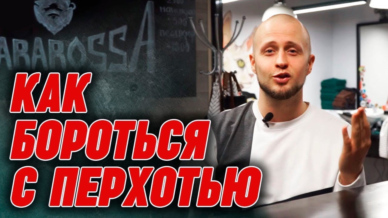 Шампунь против перхоти обман! | Что такое перхоть? Как избавиться от перхоти?