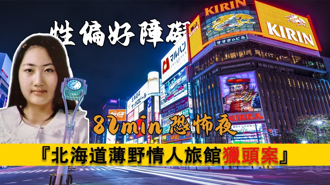 2秒9刀82分鐘...北海道薄野情人旅館獵頭案，主犯格真的是她嗎？二次精神鑒定又爲何中斷一年？性偏好障礙｜雙向情感障礙｜異裝癖｜精神分析