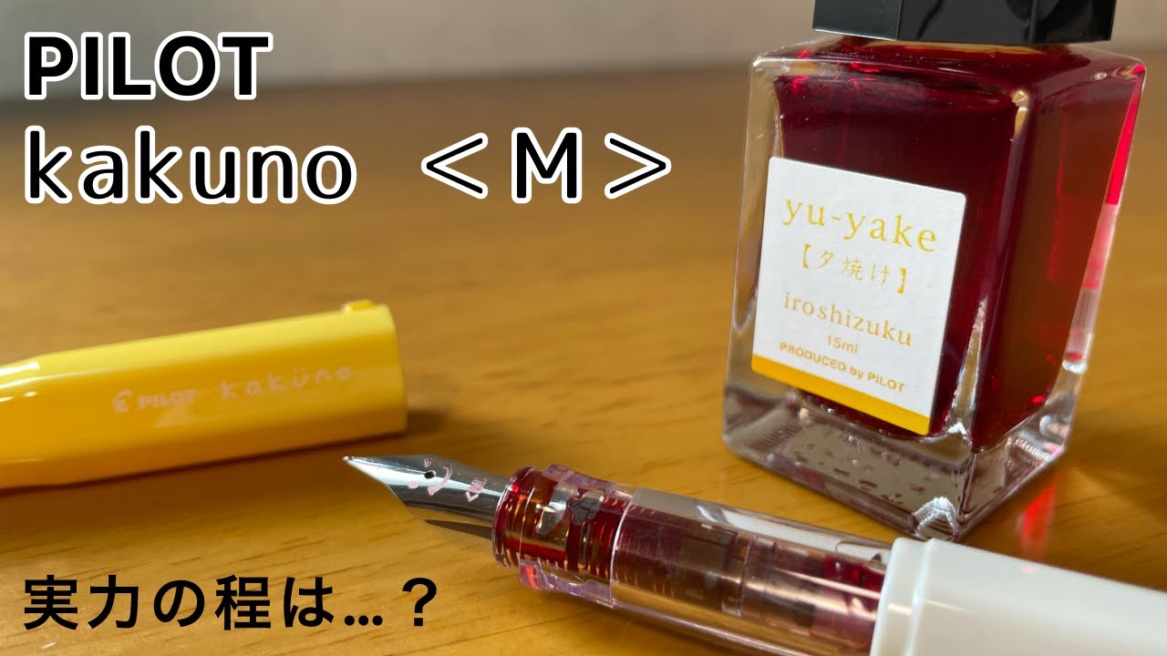 【万年筆】今さらPILOT kakunoを使ってみたら最高でした。