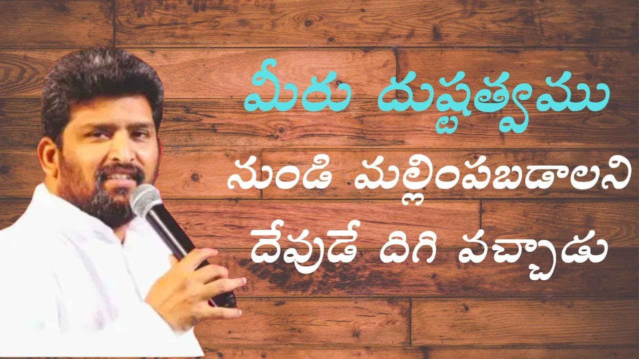  దుష్టత్వము నుండి విడుదల పొందాలి పాస్టర్ జెఫన్యా శాస్త్రి గారు