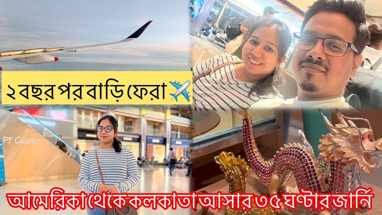 ২ বছর পর বাড়ি ফেরা🏡।৩৫ ঘণ্টা জার্নি করে আমেরিকা থেকে কোলকাতা আসা ।পূজোয় বাঙালির ঘরে ফেরা ।