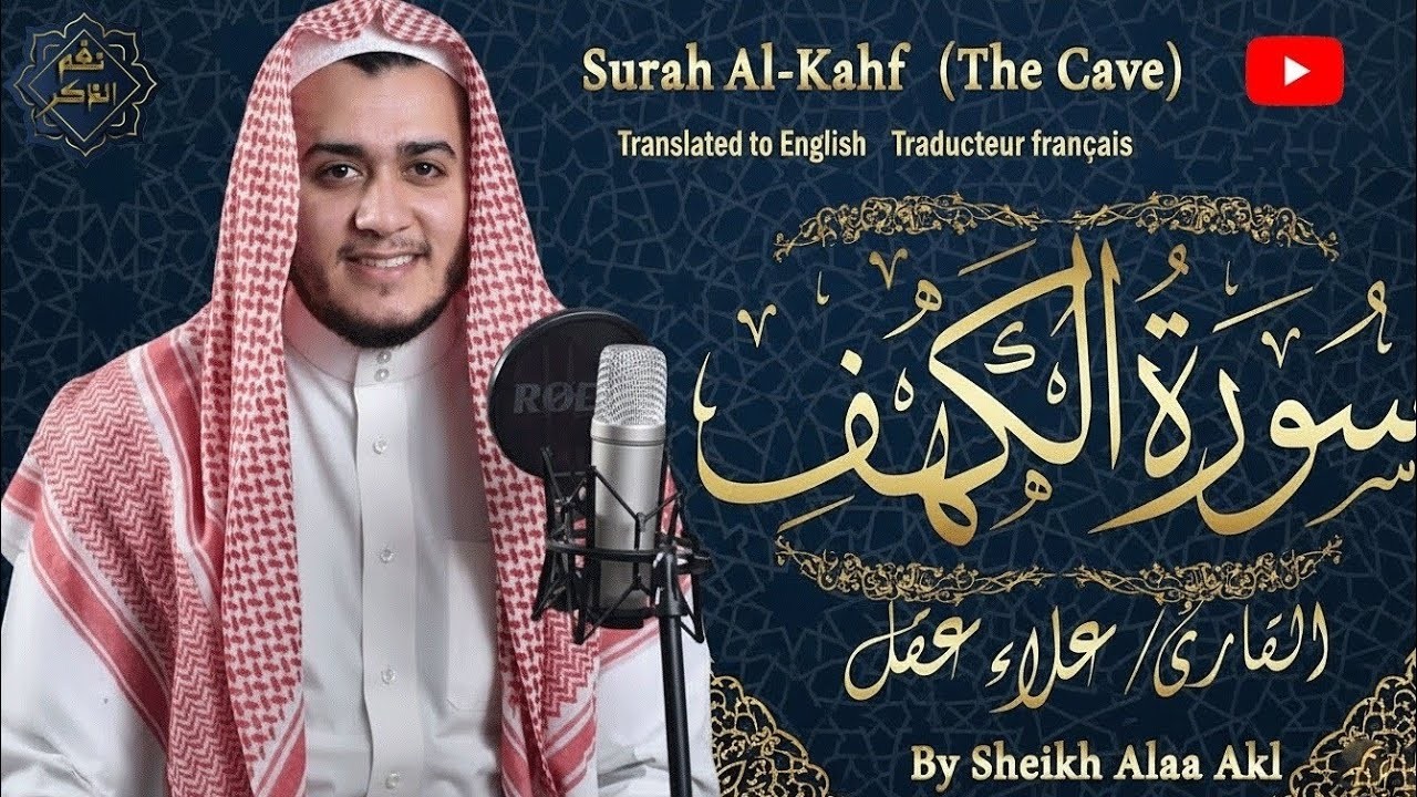 سورة الكهف كاملة تلاوة هادئة تريح القلب وتشرح الصدر - القارئ علاء عقل al Sourate kahf Full