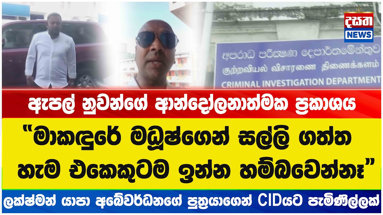 “මාකඳුරේ මධූෂ්ගෙන් සල්ලි ගත්ත හැම එකෙකුටම ඉන්න හම්බවෙන්නෑ”‍