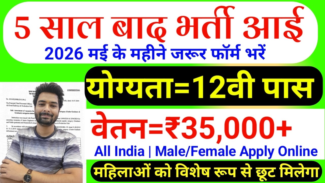 5 साल बाद आई ये भर्ती | Latest Govt Jobs May 2026 | New Vacancy 2026 | Sarkari Naukari | May 2026