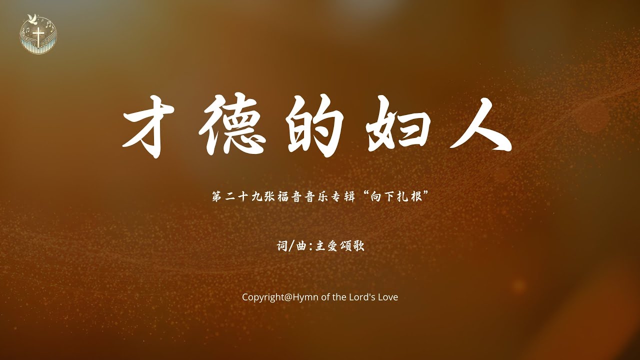 【才德的妇人】（献给&ldquo;母亲节&rdquo;） (第二十九张福音音乐专辑&ldquo;向下扎根
