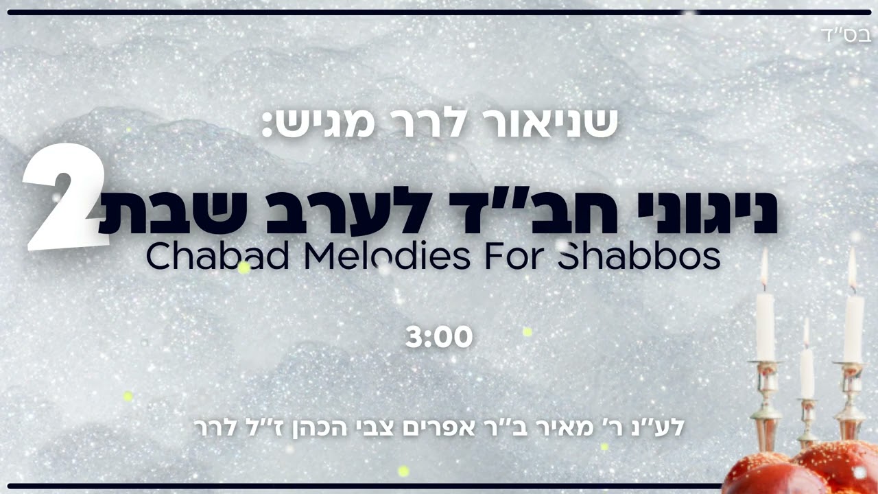 ניגוני חב''ד לערב שבת 2 (פסנתר) / שניאור לרר / Chabad Melodies For Shabbos 2 / Shneor Lerer