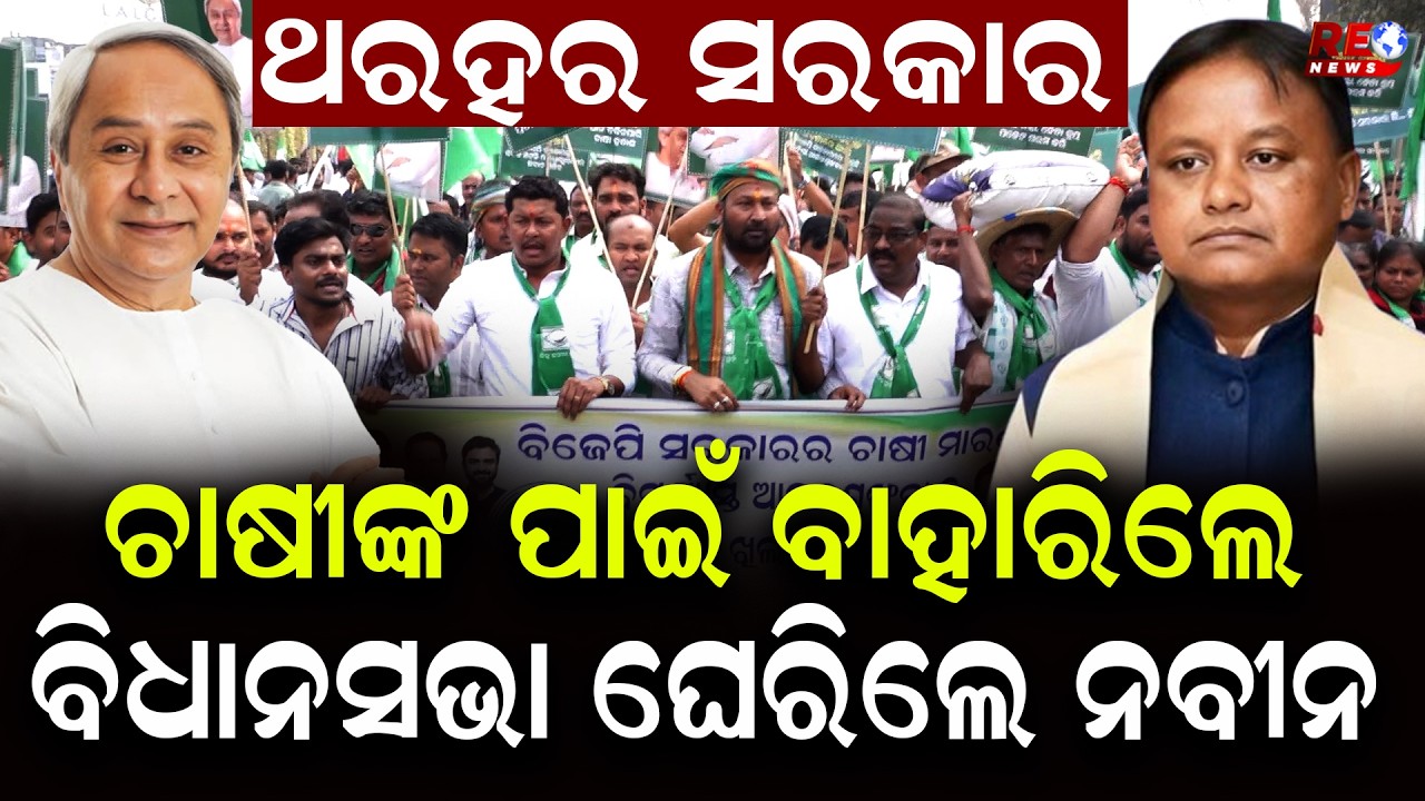 ରାଜଧାନୀ ରାଜରାସ୍ତାରେ ବିଜେଡିର ଗର୍ଜନ ll BJD ll Naveen Patnaik ll BJP ll Mohan Majhi