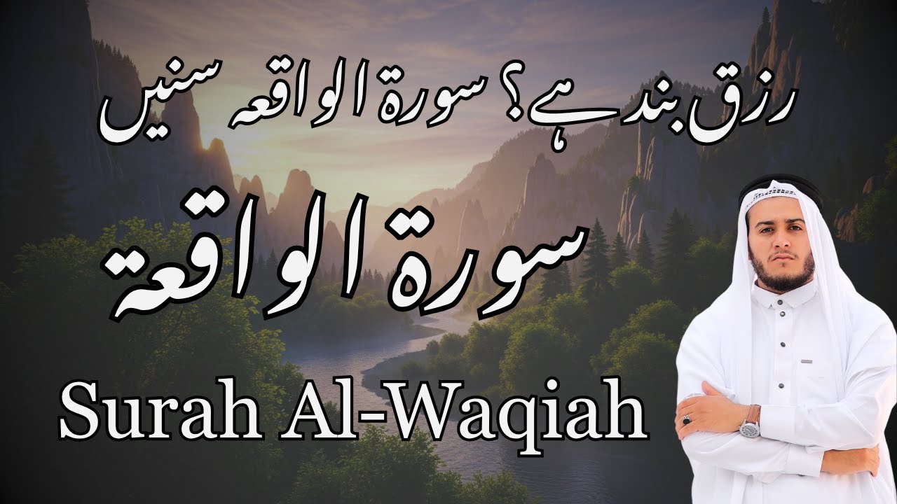Surah Al-Waqiah – The Surah of Rizq & Wealth 🌿 | Powerful Recitation for Barakah & Sustenance