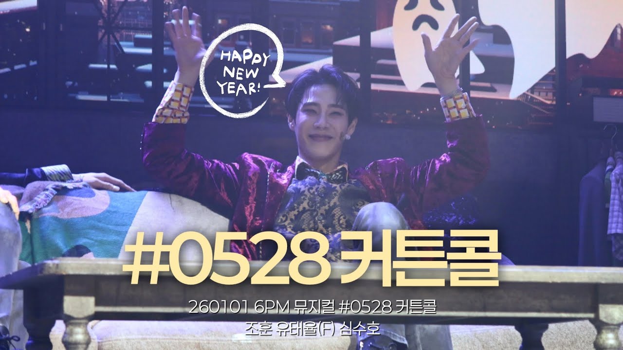 [4K] 260101 6PM 뮤지컬 #0528 커튼콜 ( 유태율 focus ) / 조훈 유태율 심수호