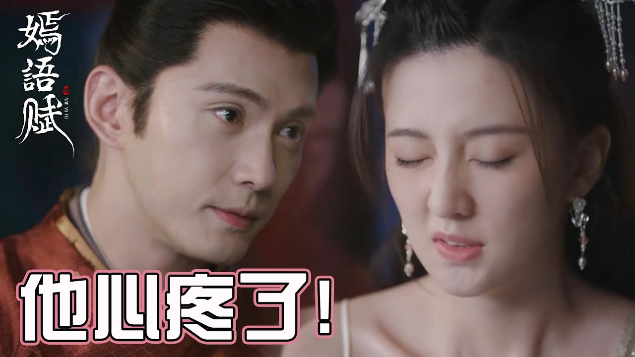秋嫣受傷侯爺發火？其實是心疼媳婦了!「嫣語賦」| WeTV