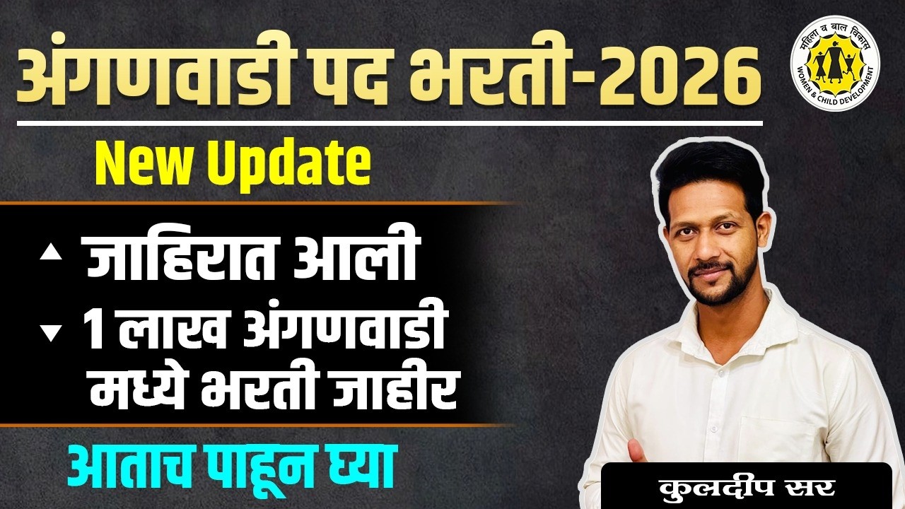 अंगणवाडी पद भरती जाहिरात लवकरच |Anganwadi Recruitment Notification