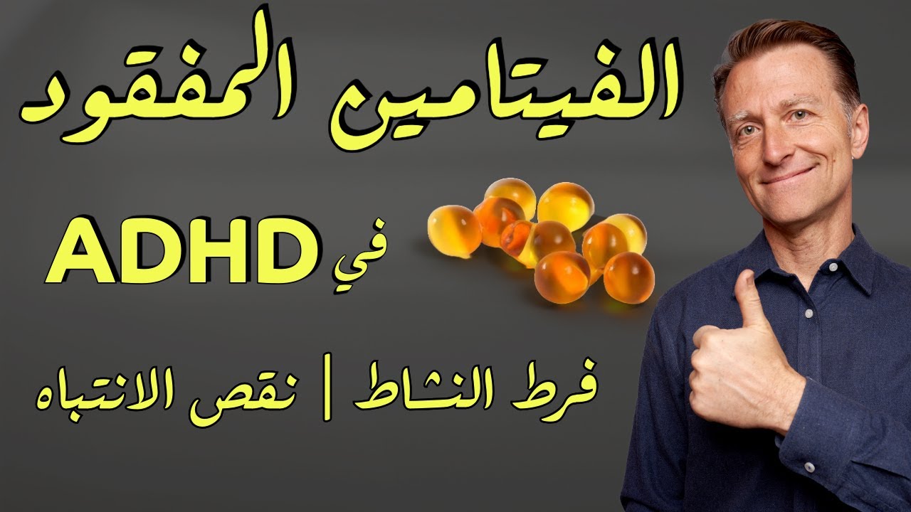الفيتامين المفقود في فرط النشاط ونقص الانتباه