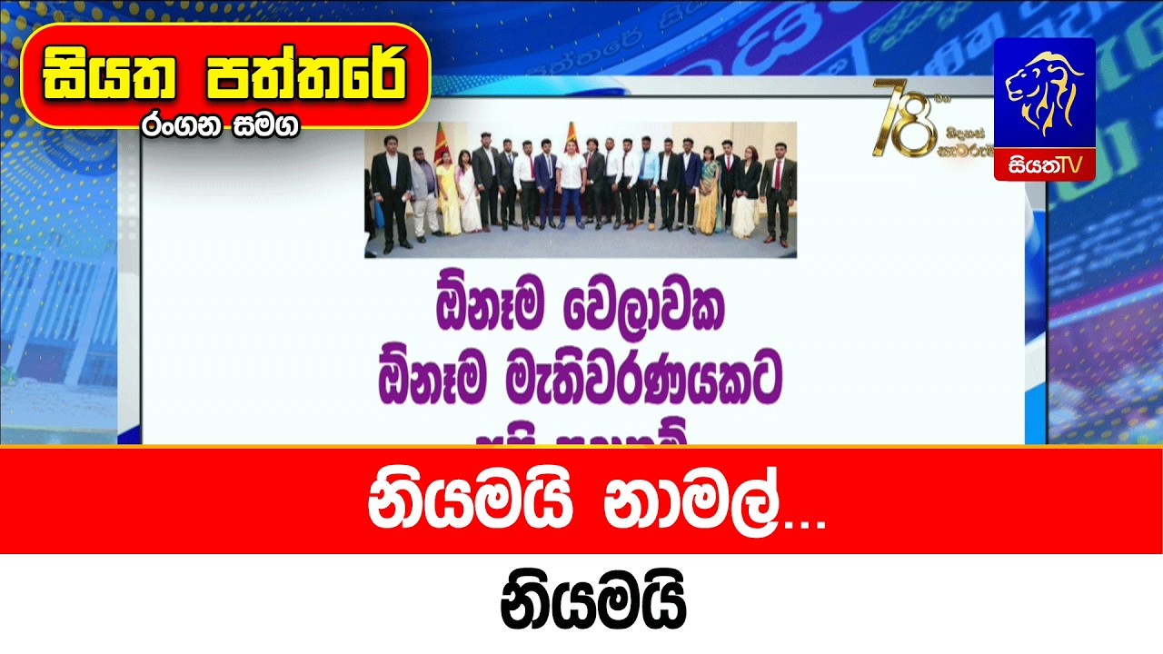 නියමයි නාමල්... නියමයි