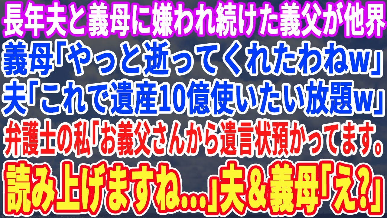 【スカッとする話】長年、夫と義母に嫌わ続けた義父が他界。夫＆義母「やっと逝ったわねｗ遺産10億使いたい放題よw」&rarr;弁護士の私「実はお義父さんから遺言状預かってます&hellip;読み上げますね」➡︎「え？」【感動】