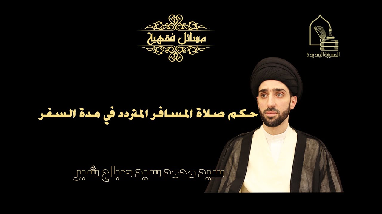 سيد محمد شبر/ حكم صلاة المسافر المتردد في مدة السفر