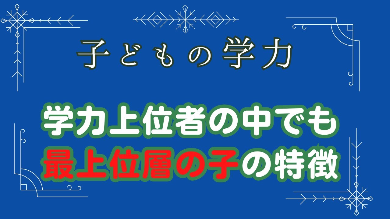 【子どもの学力】学力上位者の中でも最上位層の子の特徴
