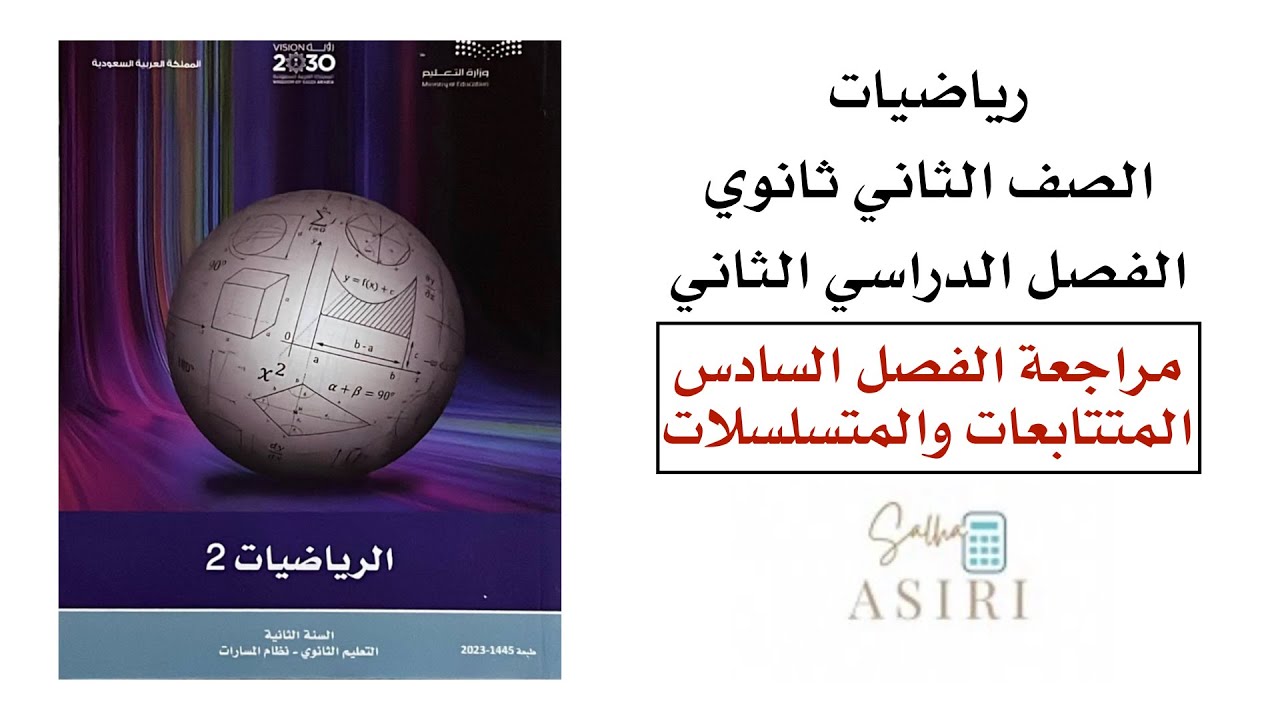 مراجعة الفصل السادس (المتتابعات والمتسلسلات) رياضيات ثاني ثانوي الفصل الدراسي الثاني