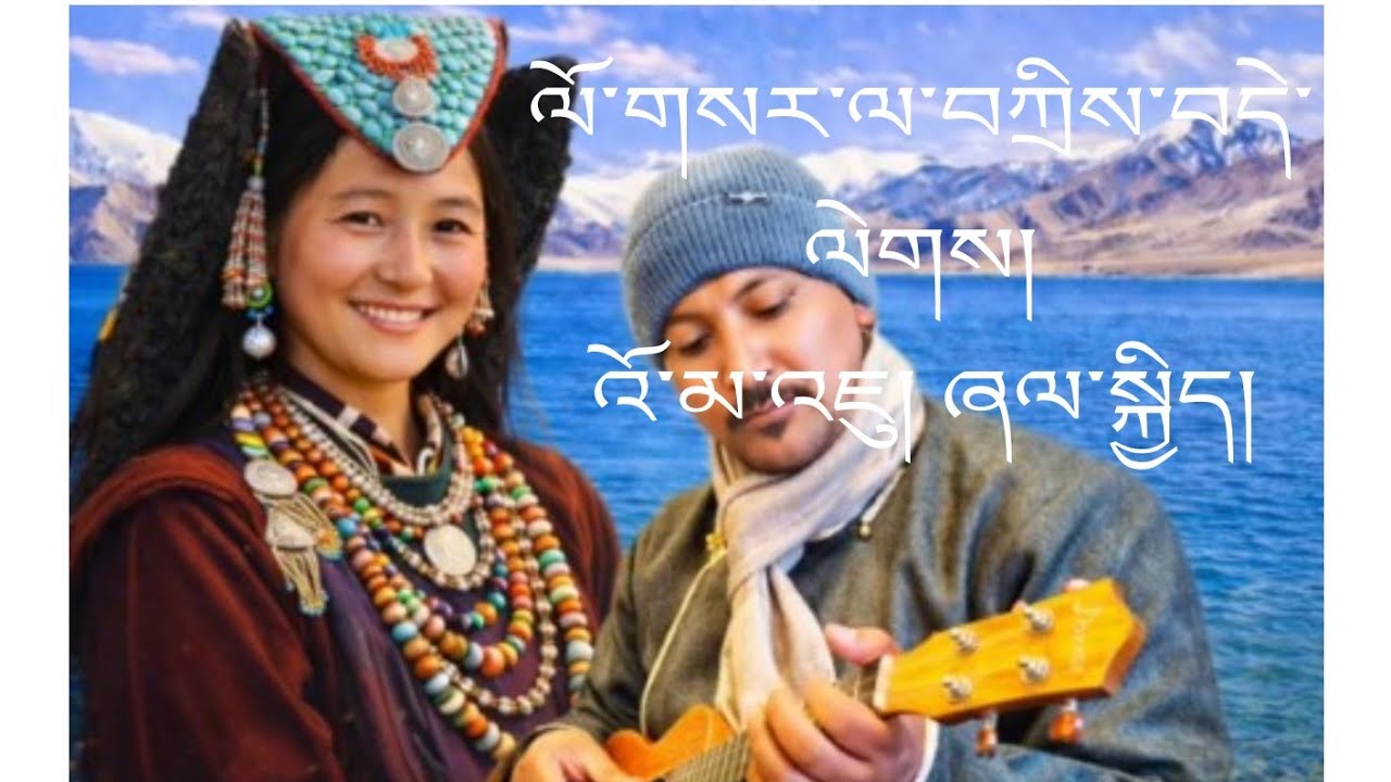 ལོ་གསར་ལ་བཀྲིས་བདེ་ལེགས། འོ་མ་འཇུ། ཞལ་སྐྱིད། 