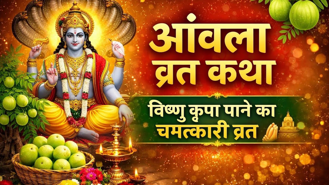 Amla Ekadashi Vrat Katha | आमल एकादशी व्रत कथा | विष्णु जी की पावन कथा | Bhakti Story