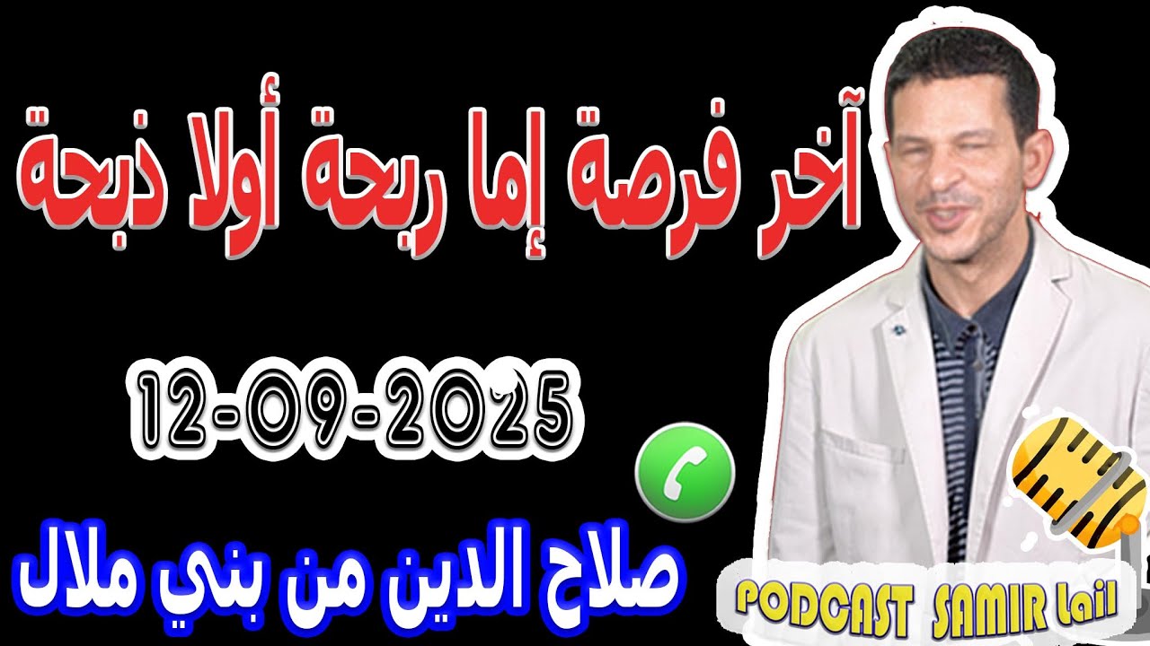 آخر فرصة إما ربحة أولا ذبحة قصة الحريك قصة صلاح الدين من بني ملال samir lail 12-09-2025