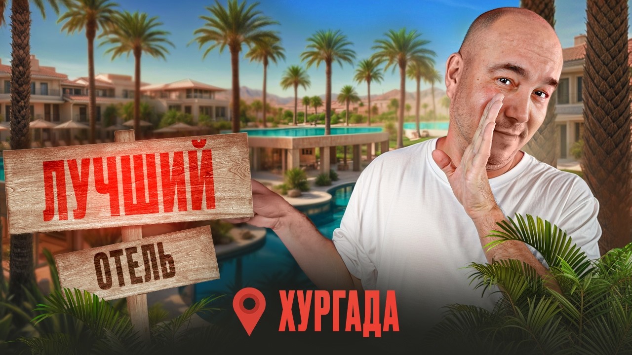 Rixos Magawish — ЛУЧШИЙ отель Хургады? Еда, развлечение, обслуживание? КОРОЛЕВСКИЙ отдых в Египте!