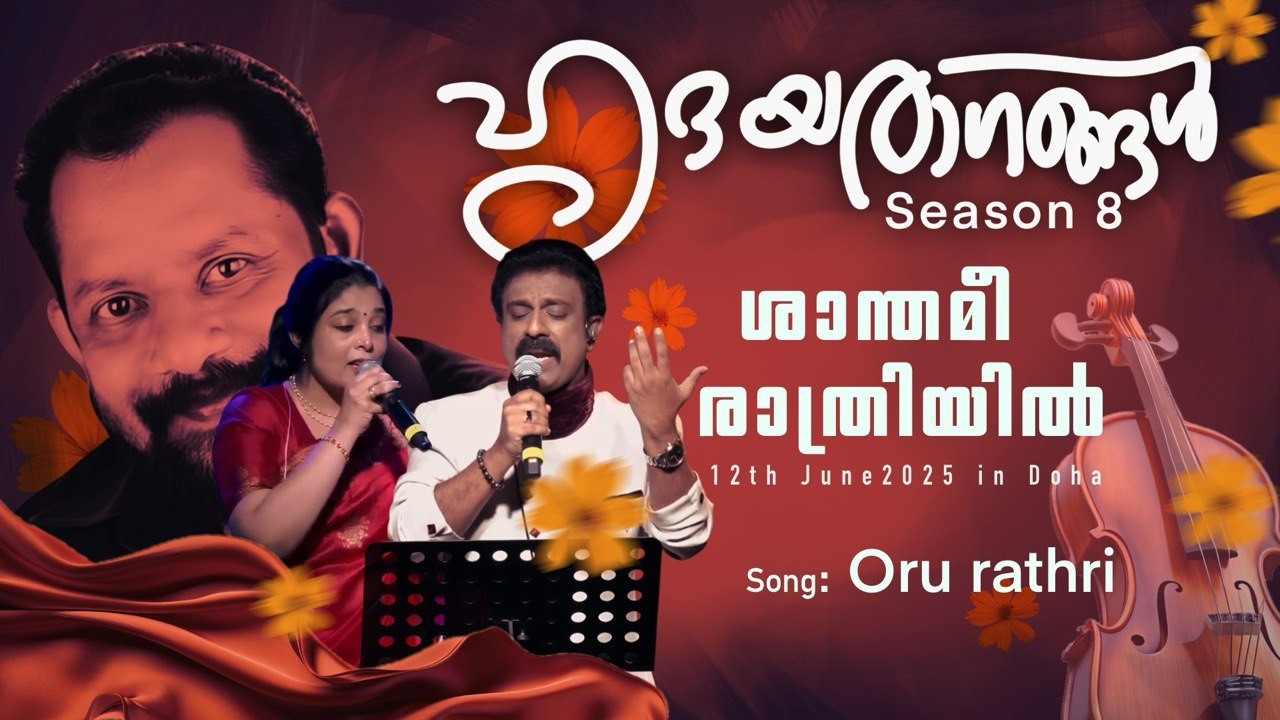 Oru Rathri -  K.S Sudeep Kumar & Vrinda Menon | ഹൃദയരാഗങ്ങൾ Season 8 12th June 2025 in Doha