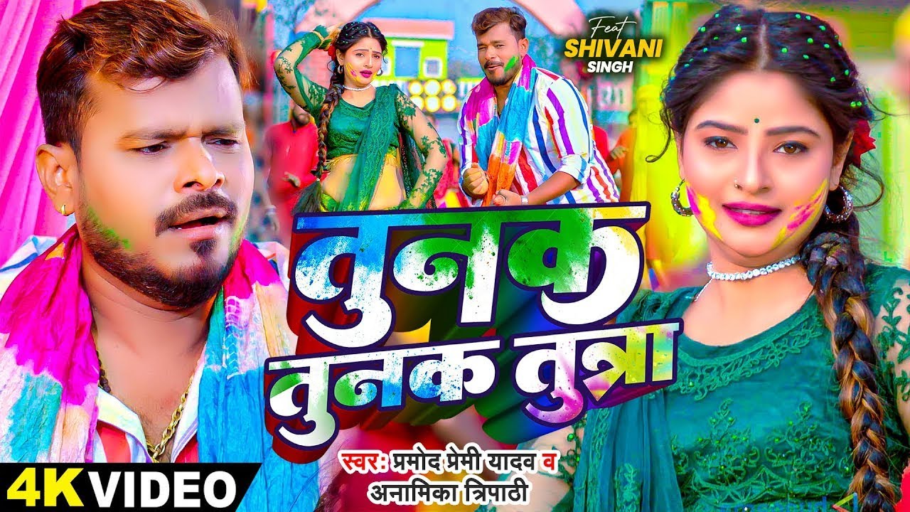 #Video | तुनक तुनक तुन तुन्ना | #Pramod Premi Yadav | #tunaktunaktuntunna |  Bhojpuri Holi Song 2026