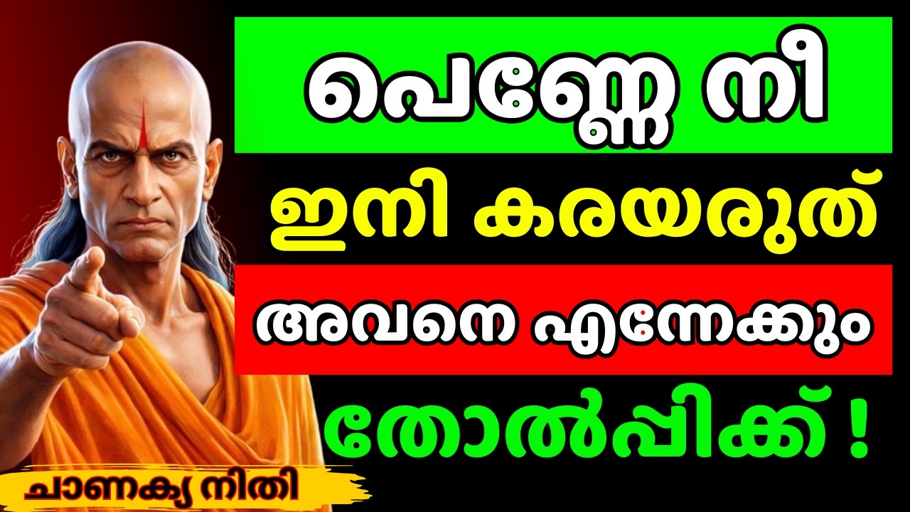 തോറ്റു കൊടുക്കരുത്! നിന്നെ തളർത്തിയവർക്ക് മുൻപിൽ ജയിച്ചു കാണിക്കണം.! | Chanakya Thanthram