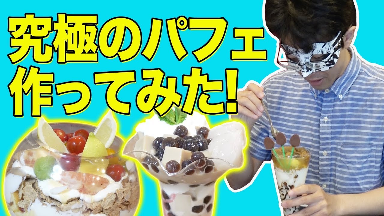 理想をつめこんだ俺だけのオリジナルパフェを作りました