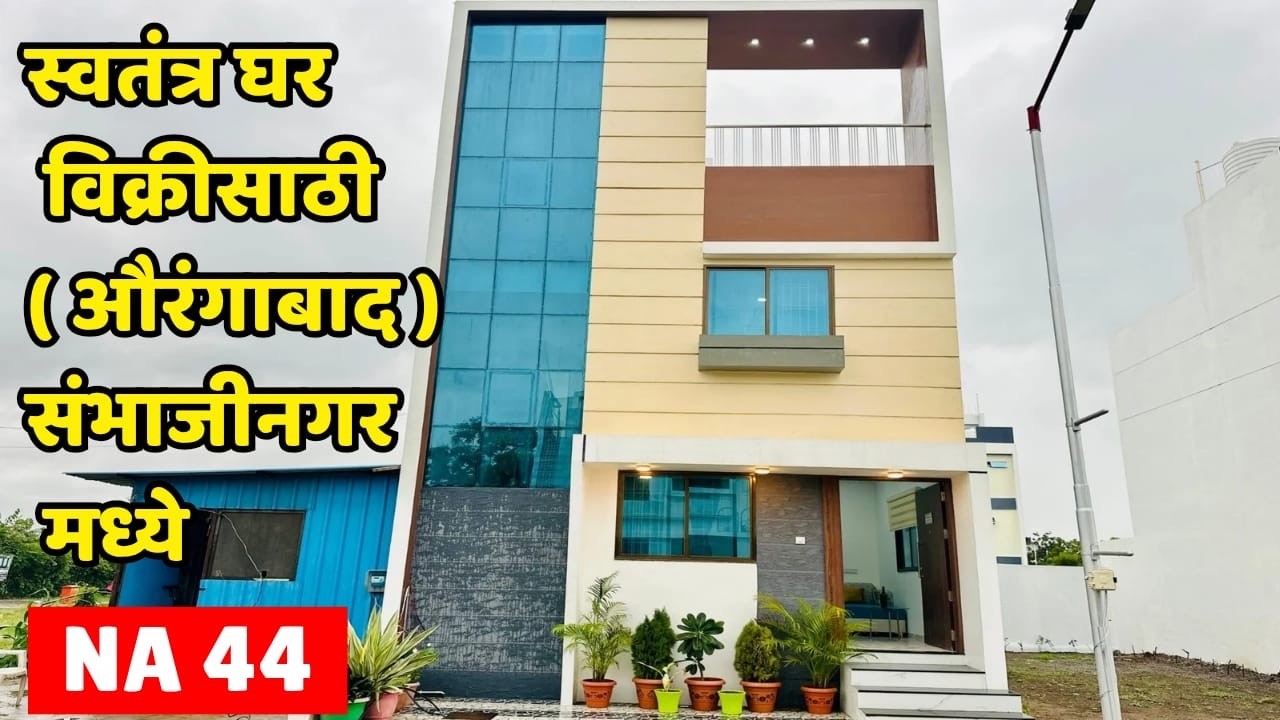Independent House 🏘 For Sale In ( Aurangabad ) Sambhaji Nagar NA44 | One Gate Society CIDCO Approved