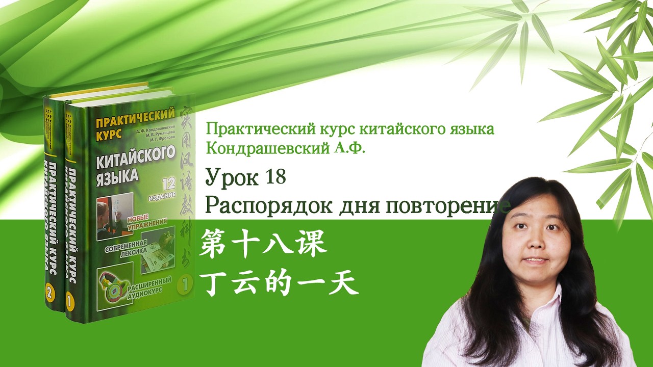 Практический курс китайского языка Кондрашевский А.Ф. том 1| Урок 18 Распорядок дня повторение