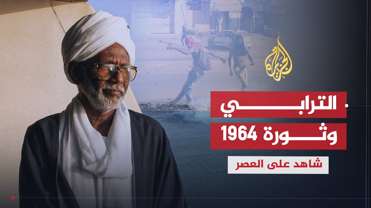 شاهد على العصر | حسن الترابي (2) الترابي أشعل ثورة 1964 من الجامعة