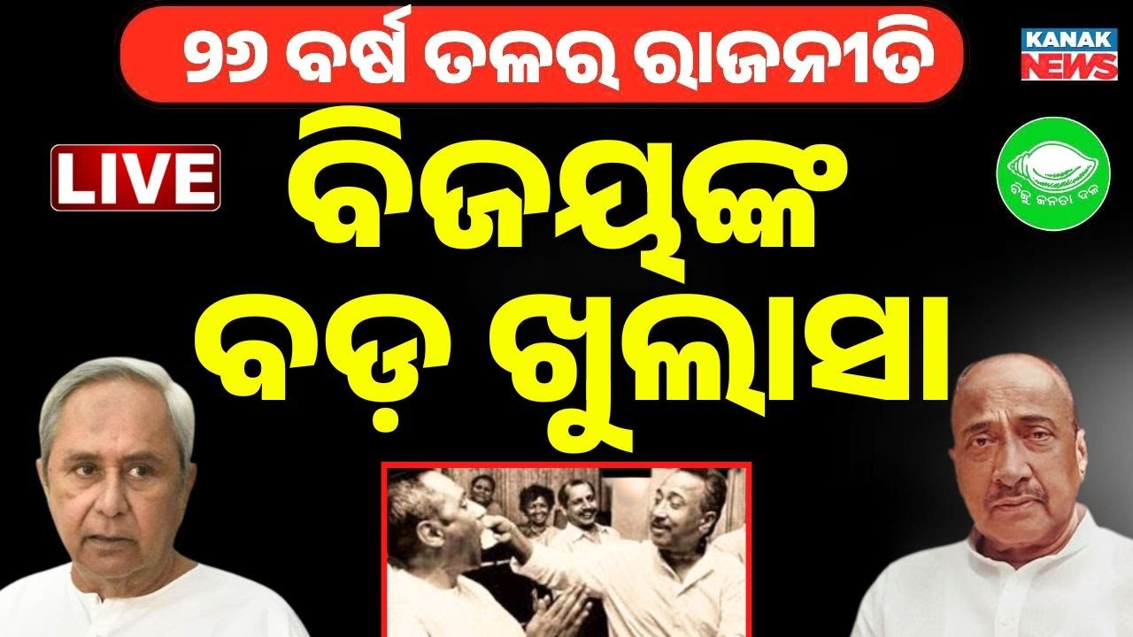 🔴News Room Interview Live ବିଜୟଙ୍କ ବଡ଼ ବୟାନ Bijoy mohapatra। Naveen Patnaik। BJD News। Kanak News