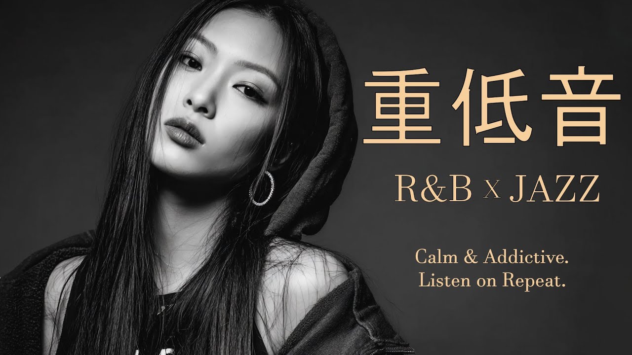 重低音 R&B × JAZZ | 深い低音に抱かれて眠る夜