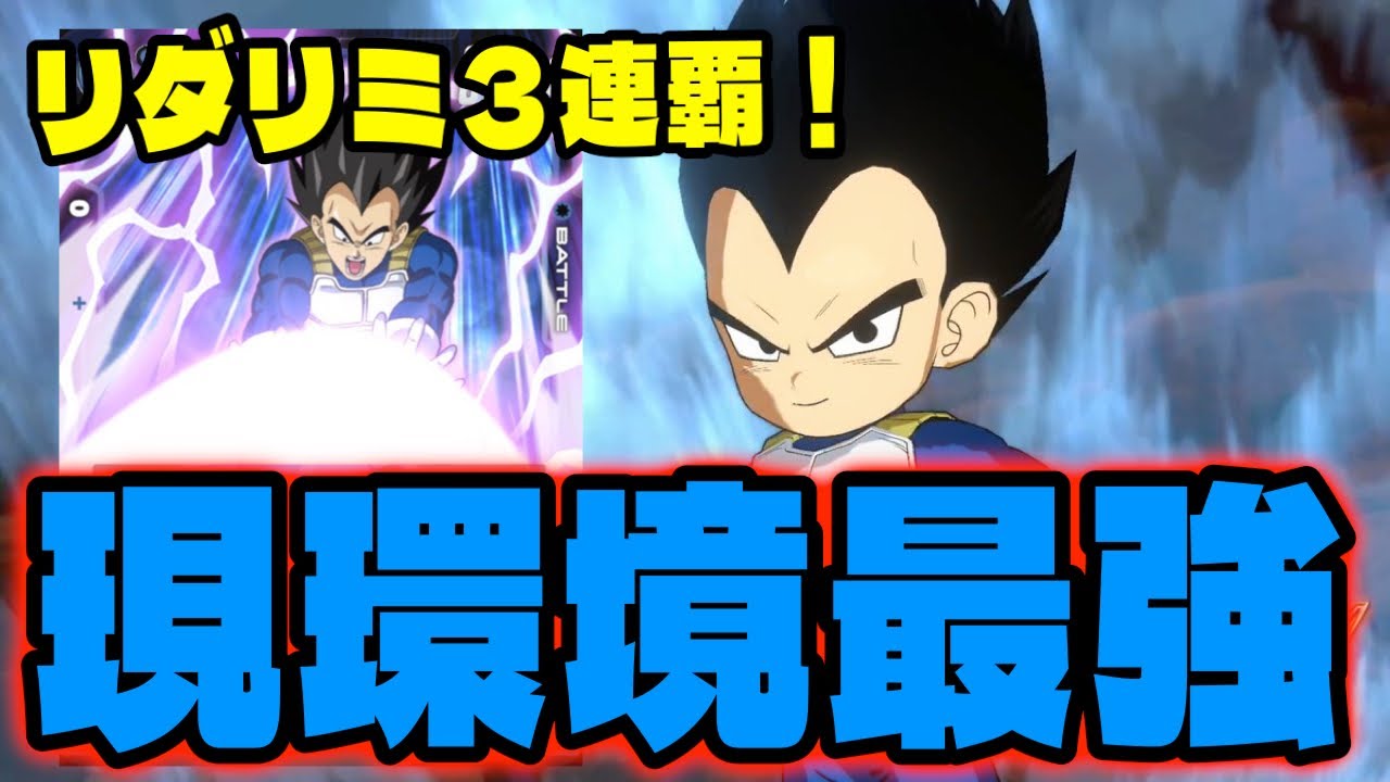 【DBFW】3連続優勝！リーダーリミテッド現環境最強ダイマベジータの構築と立ち回りを紹介【フュージョンワールド/DBカードゲーム】