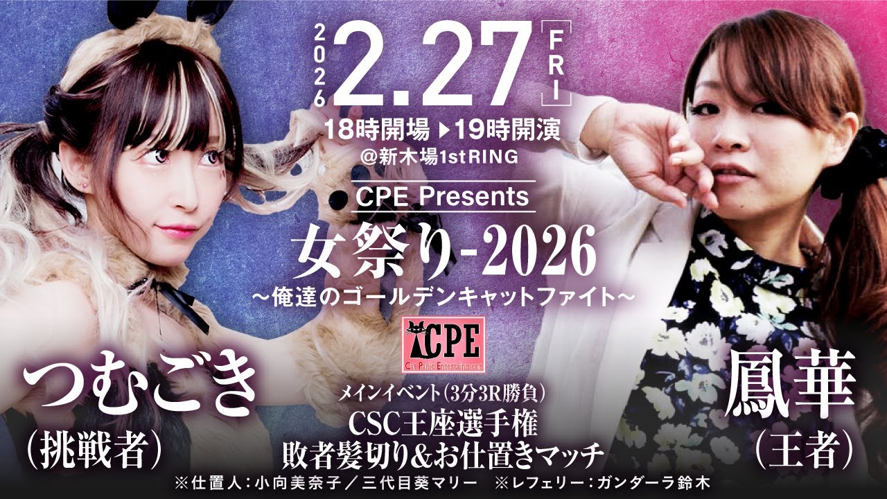 【敗者髪切り】CPEキャットファイト2/27(金)新木場大会全プログラム決定！